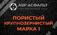Пористая крупнозернистая смесь марки 1 в Янино-1
