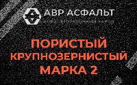 Пористая крупнозернистая смесь марки 2 в Янино-1