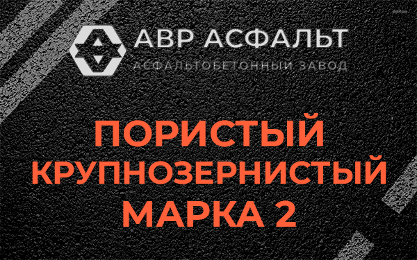Пористый крупнозернистый марка 2 в Янино-1