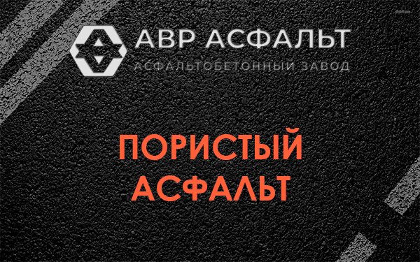Пористый асфальт в Янино-1