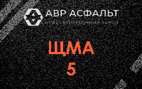 ЩМА-5 в Янино-1