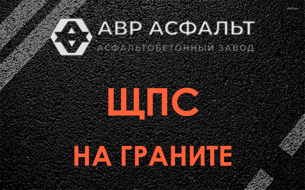 ЩПС на граните в Дзержинском