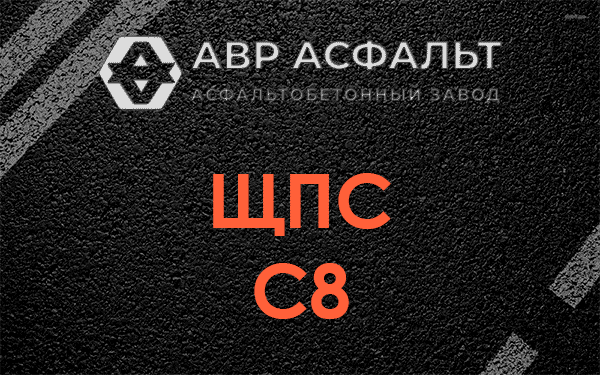 ЩПС С8 в Янино-1