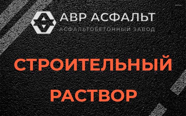 Строительный раствор в Янино-1