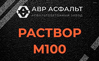 Раствор М100 в Янино-1