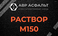 Раствор М150 в Янино-1