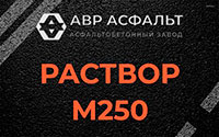 Раствор М250 в Янино-1
