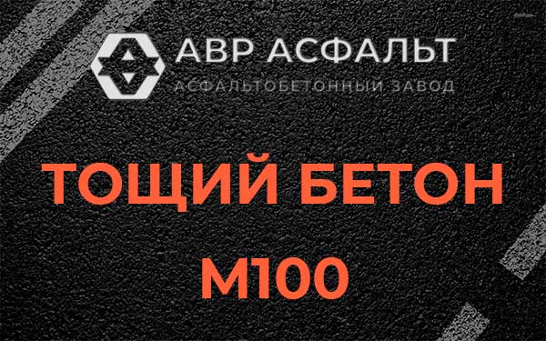 Тощий бетон М100 в Янино-1
