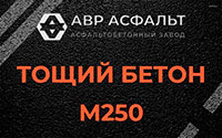 Тощий бетон 250 в Янино-1