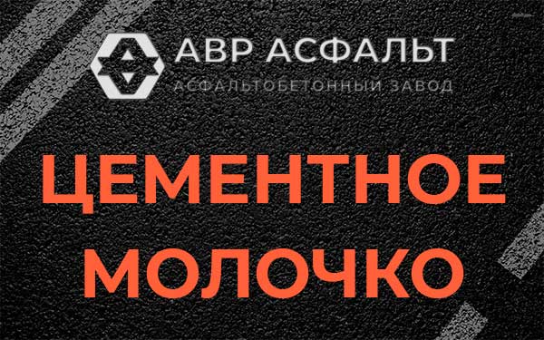 Цементное молочко в Янино-1